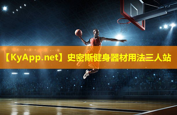 史密斯健身器材用法三人站
