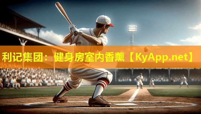 利记集团：健身房室内香薰