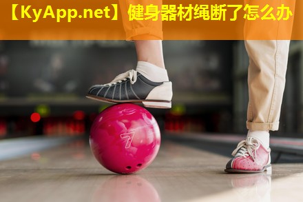 健身器材绳断了怎么办
