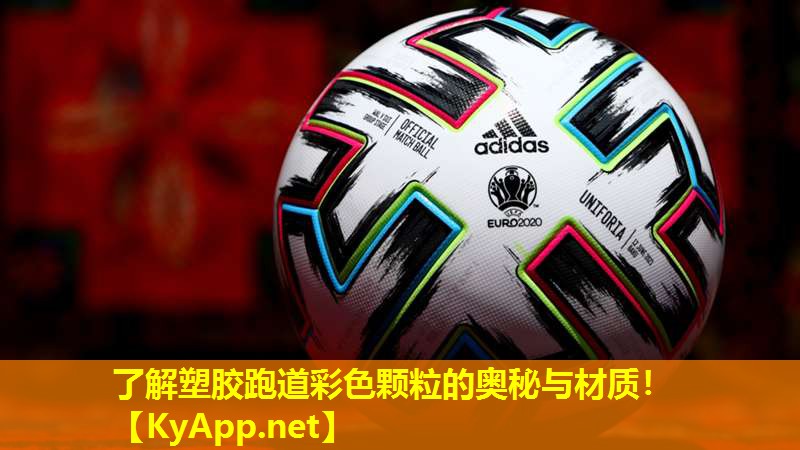 了解塑胶跑道彩色颗粒的奥秘与材质！