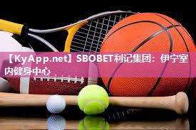 SBOBET利记集团：伊宁室内健身中心