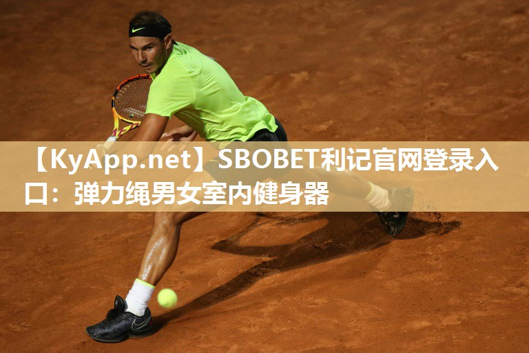 SBOBET利记官网登录入口：弹力绳男女室内健身器