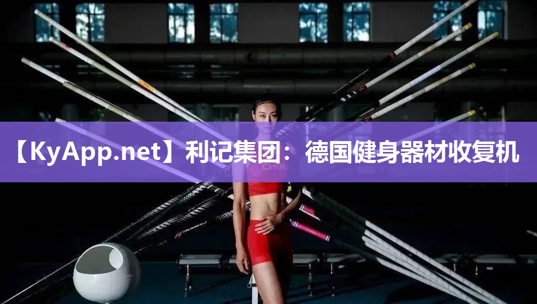 利记集团：德国健身器材收复机