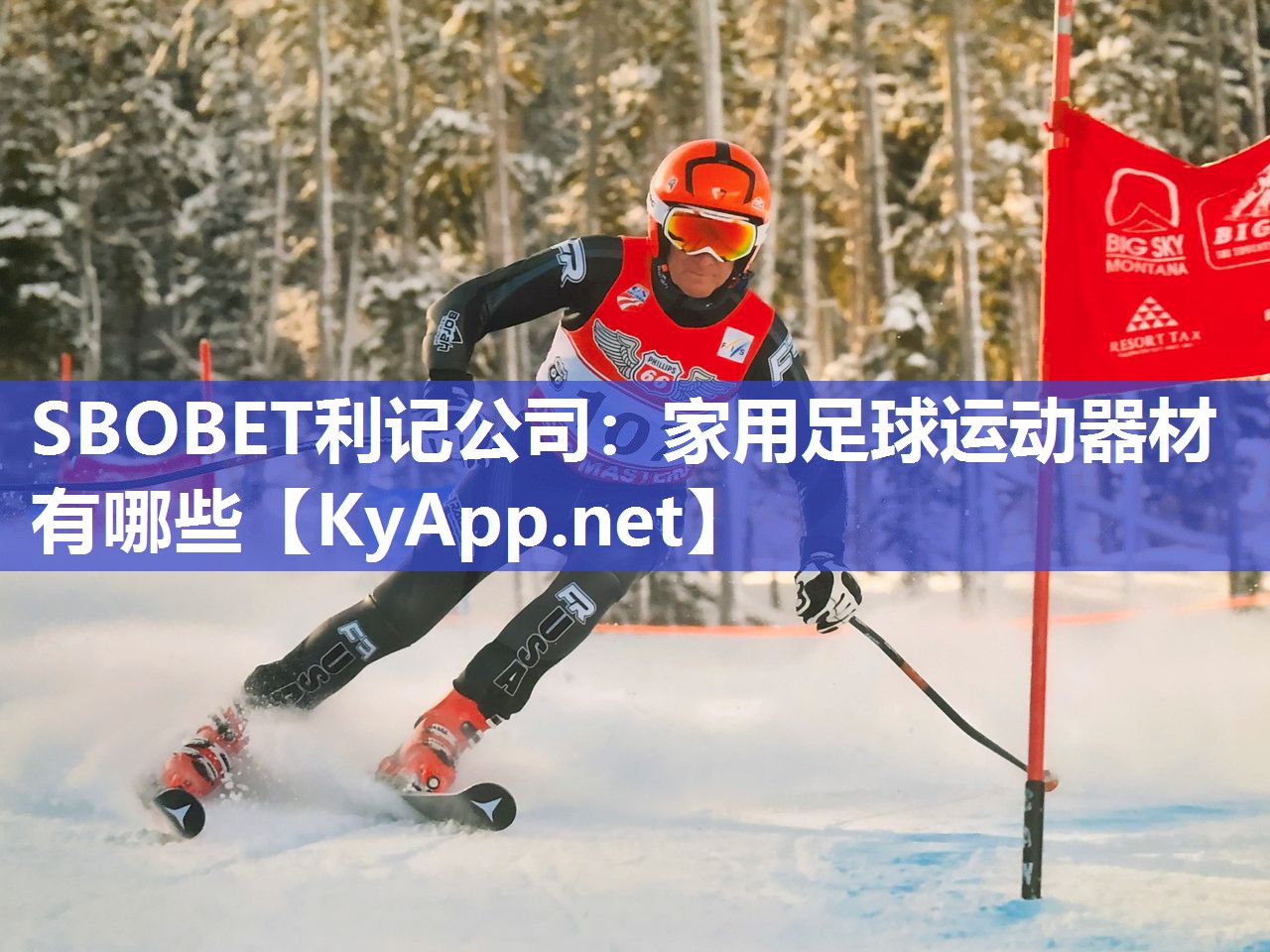 SBOBET利记公司：家用足球运动器材有哪些
