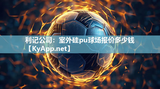 利记公司：室外硅pu球场报价多少钱