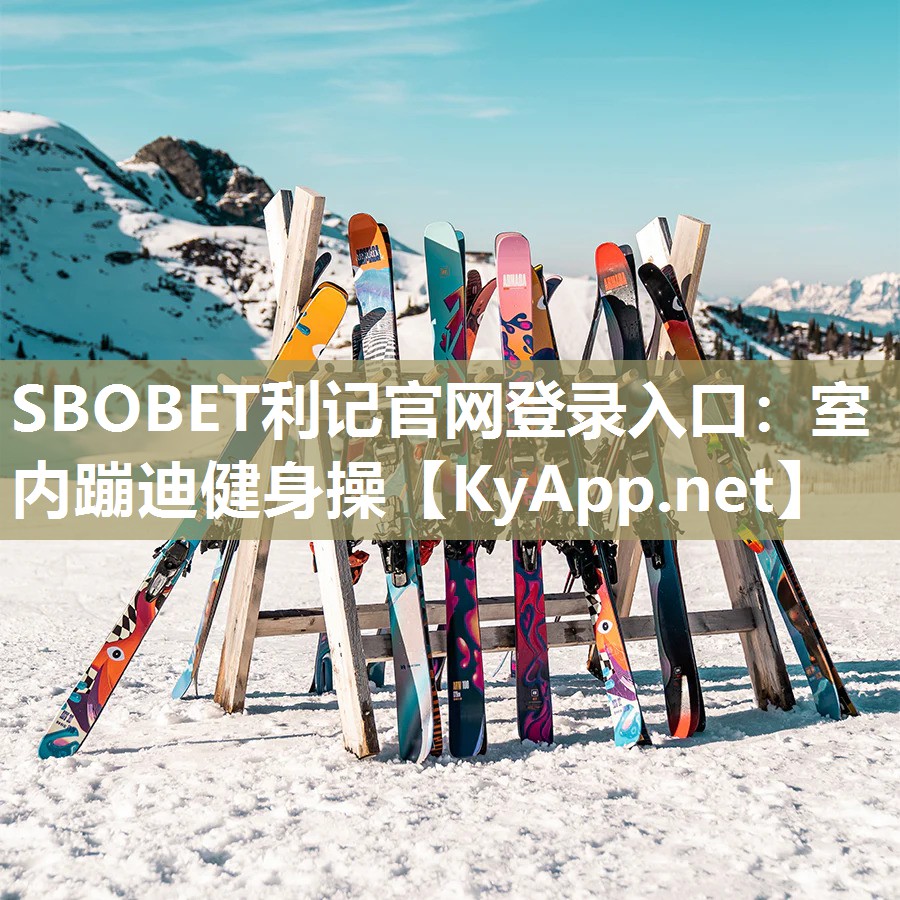 SBOBET利记官网登录入口：室内蹦迪健身操