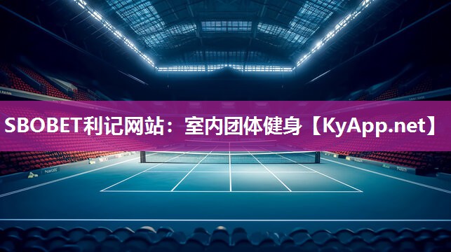SBOBET利记网站：室内团体健身