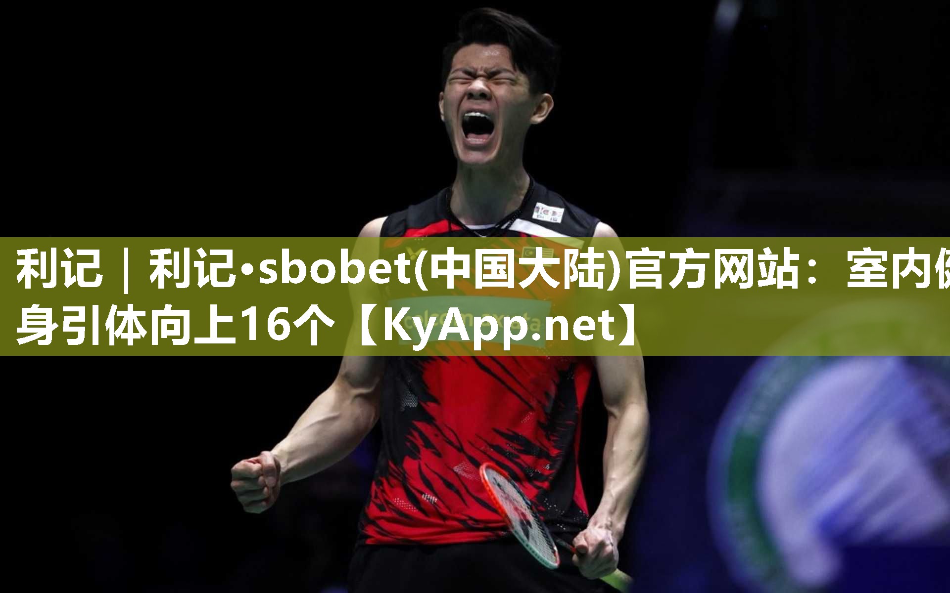 利记｜利记·sbobet(中国大陆)官方网站：室内健身引体向上16个