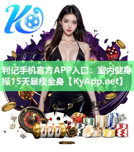 利记手机官方APP入口：室内健身操15天暴瘦全身