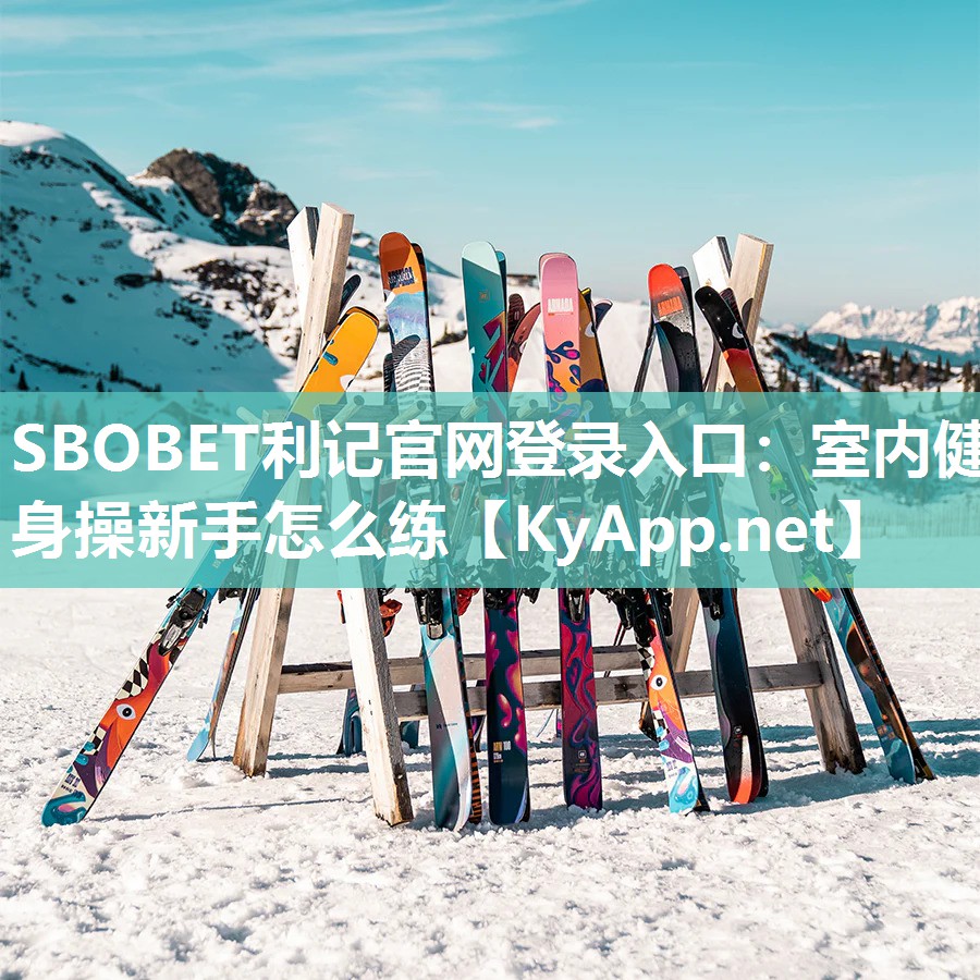 SBOBET利记官网登录入口：室内健身操新手怎么练