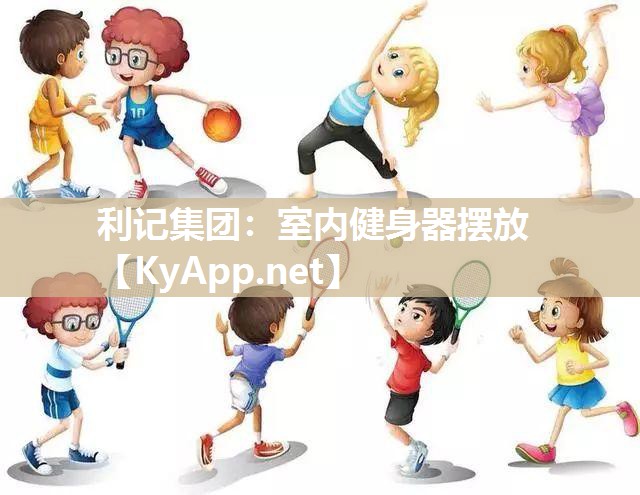 利记集团：室内健身器摆放