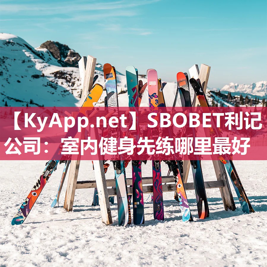 SBOBET利记公司：室内健身先练哪里最好
