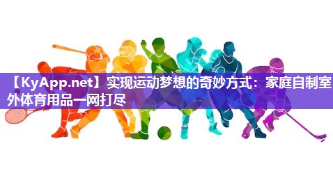 实现运动梦想的奇妙方式：家庭自制室外体育用品一网打尽