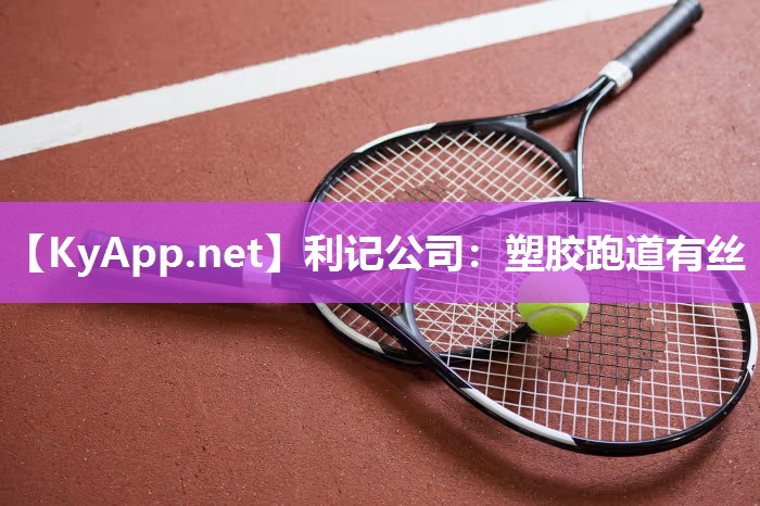 利记公司：塑胶跑道有丝