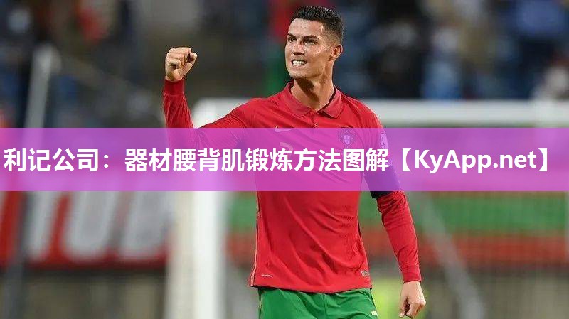 利记公司：器材腰背肌锻炼方法图解