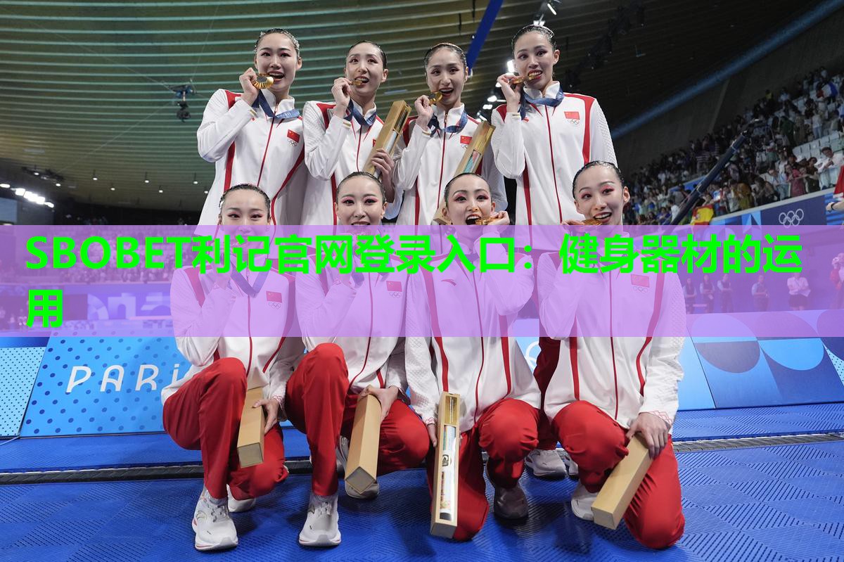 SBOBET利记官网登录入口：健身器材的运用