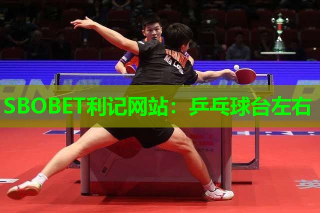 SBOBET利记网站：乒乓球台左右