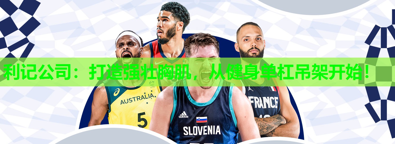 利记公司：打造强壮胸肌，从健身单杠吊架开始！