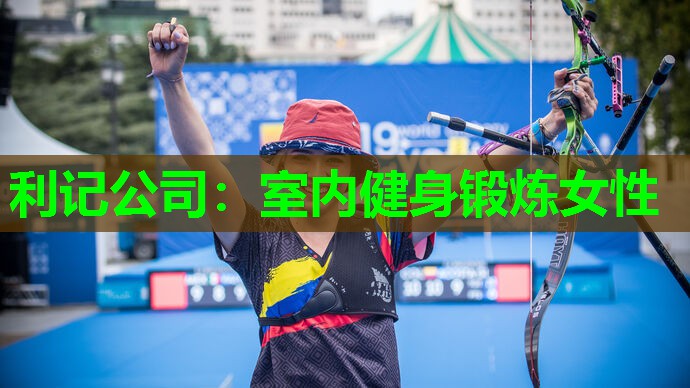 利记公司：室内健身锻炼女性