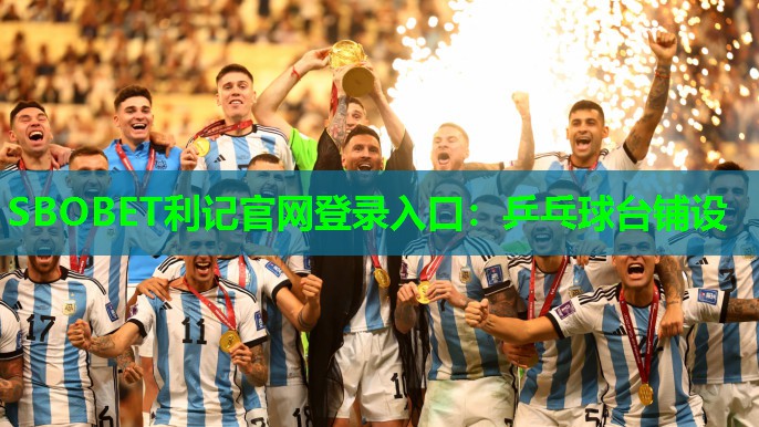 SBOBET利记官网登录入口：乒乓球台铺设