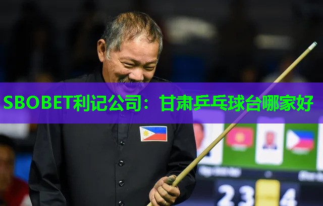 SBOBET利记公司：甘肃乒乓球台哪家好