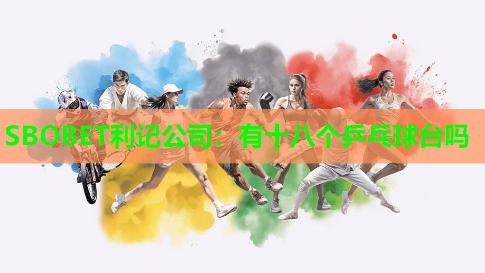 SBOBET利记公司：有十八个乒乓球台吗