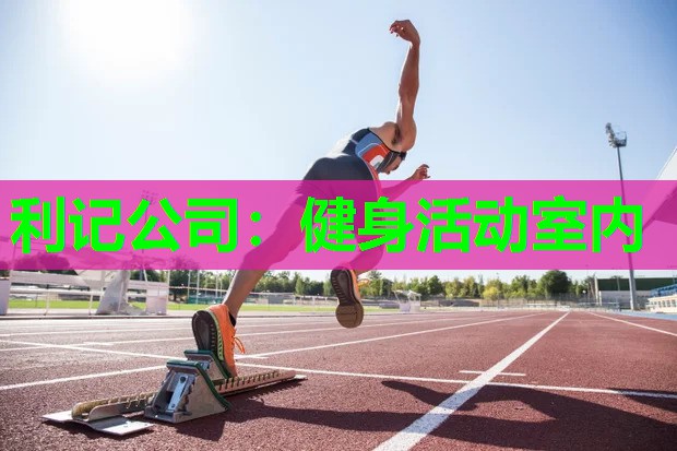 利记公司：健身活动室内