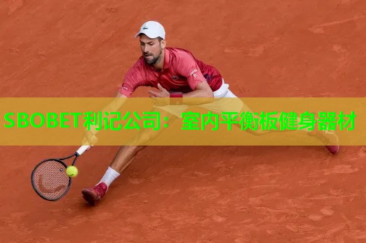 SBOBET利记公司：室内平衡板健身器材