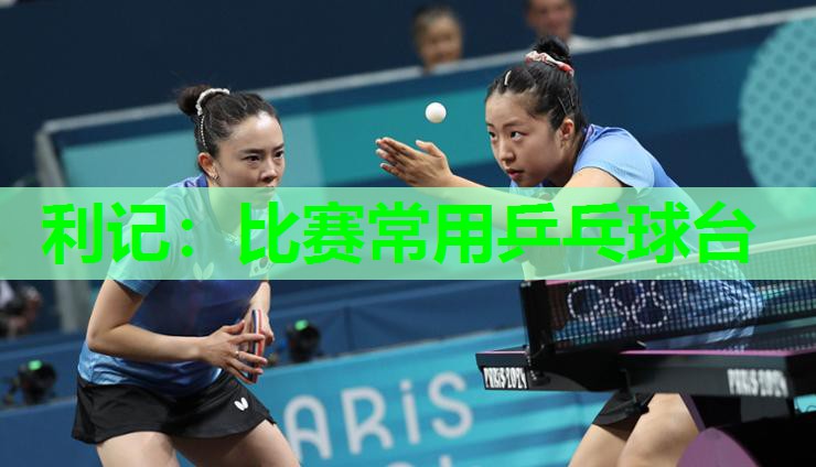 利记：比赛常用乒乓球台