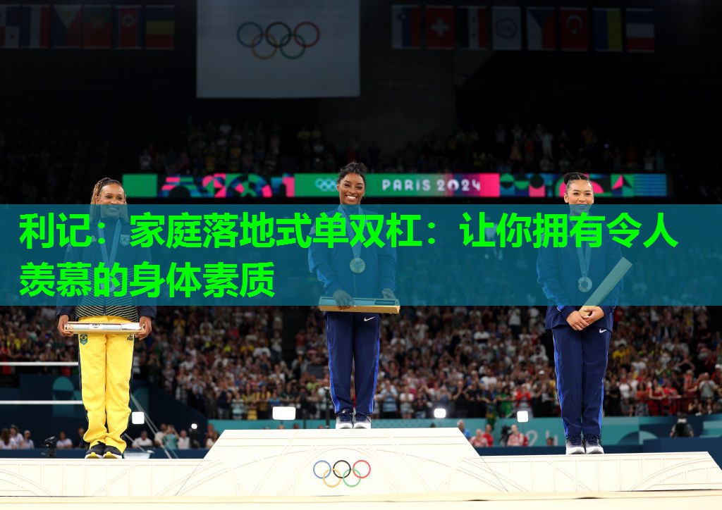 利记：家庭落地式单双杠：让你拥有令人羡慕的身体素质