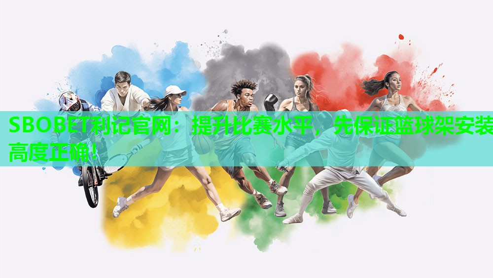 SBOBET利记官网：提升比赛水平，先保证篮球架安装高度正确！