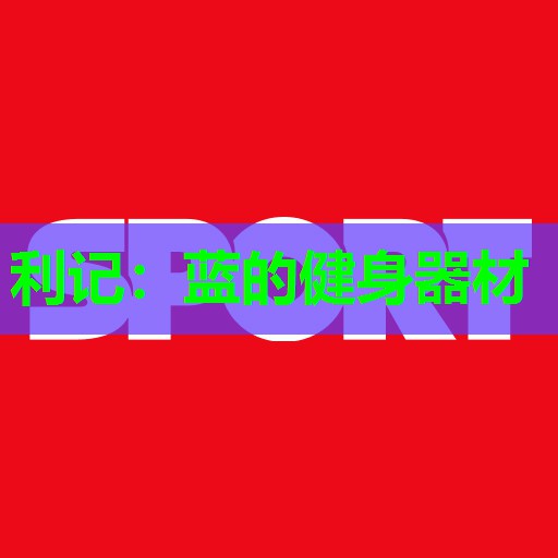 利记：蓝的健身器材