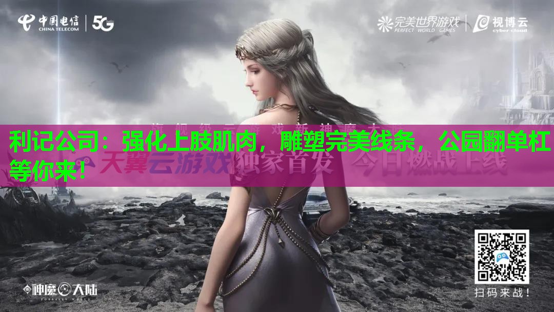 利记公司：强化上肢肌肉，雕塑完美线条，公园翻单杠等你来！