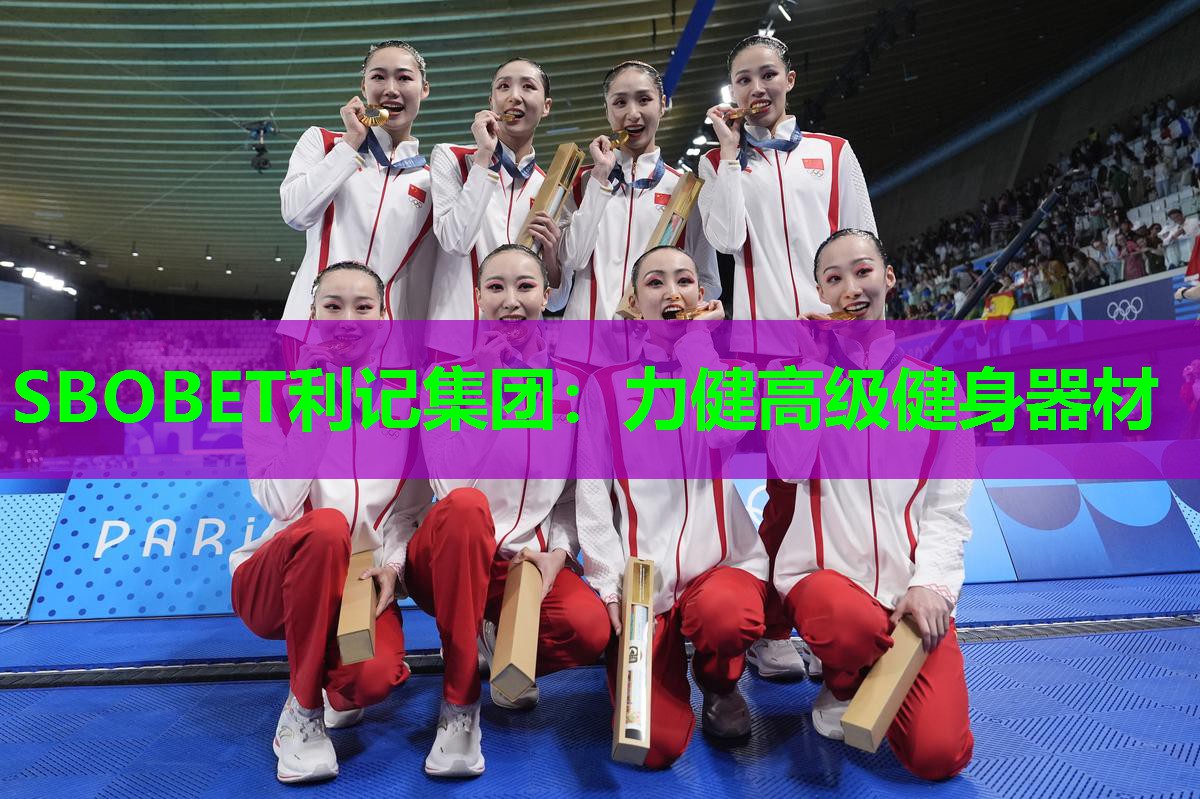 SBOBET利记集团：力健高级健身器材