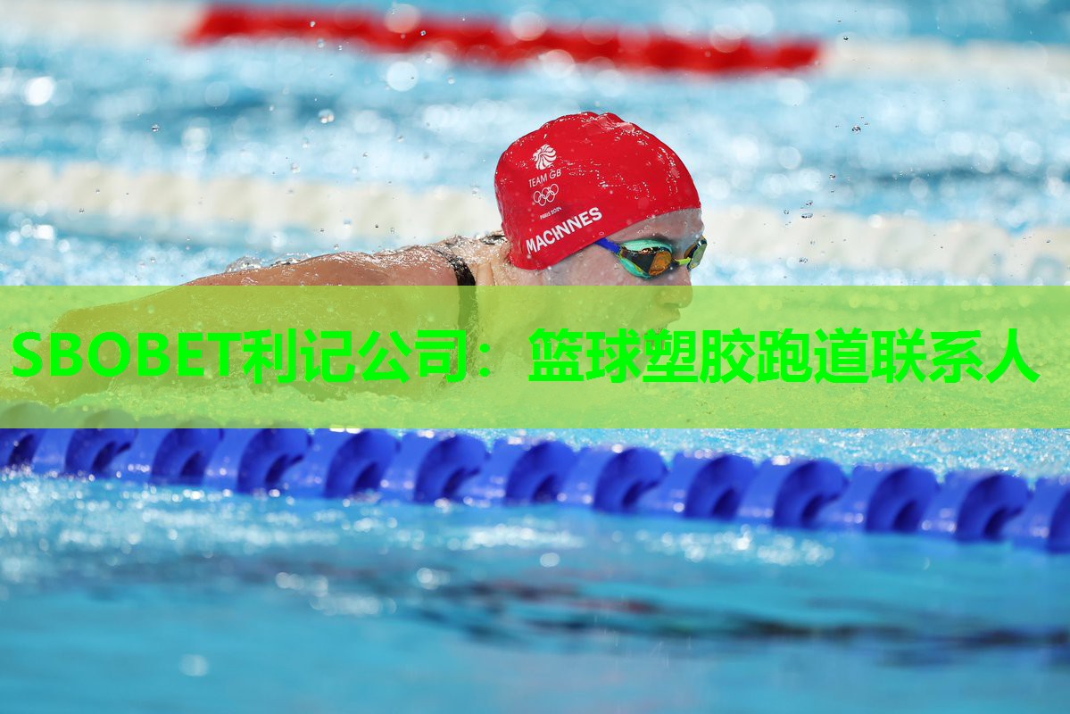 SBOBET利记公司：篮球塑胶跑道联系人