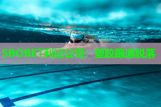 SBOBET利记公司：塑胶跑道脱落