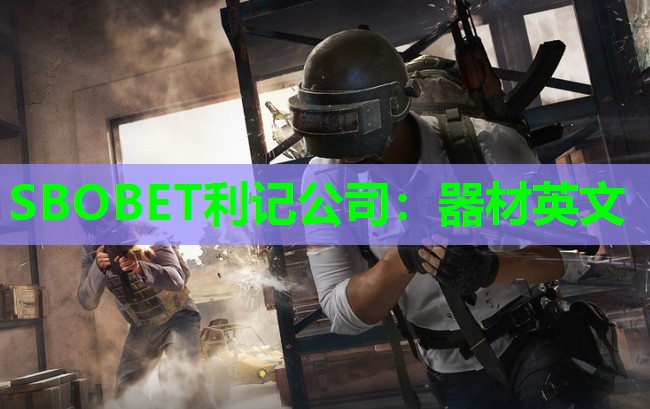 SBOBET利记公司：器材英文