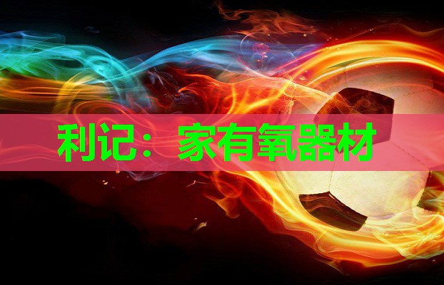 利记：家有氧器材