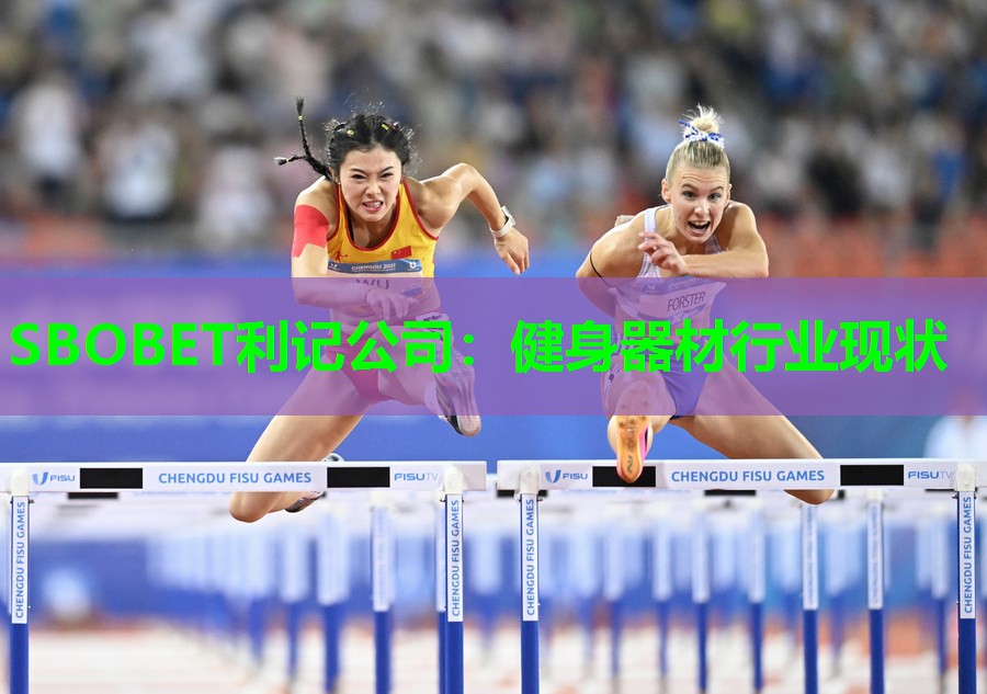 SBOBET利记公司：健身器材行业现状