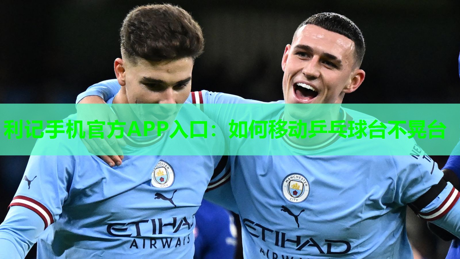 利记手机官方APP入口：如何移动乒乓球台不晃台