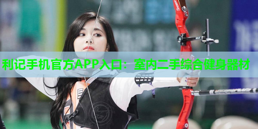 利记手机官方APP入口：室内二手综合健身器材