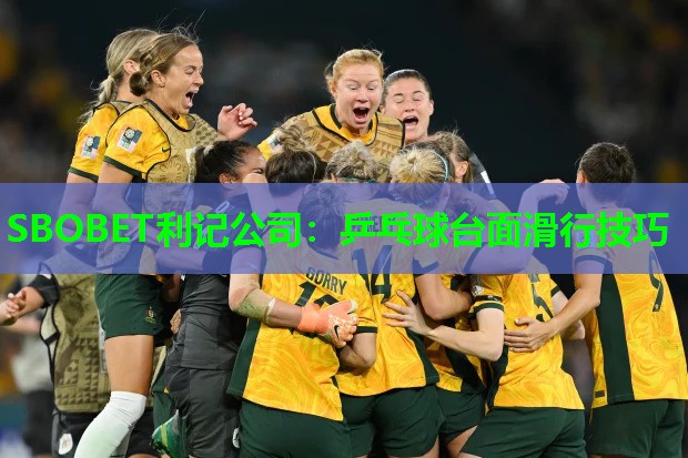 SBOBET利记公司：乒乓球台面滑行技巧