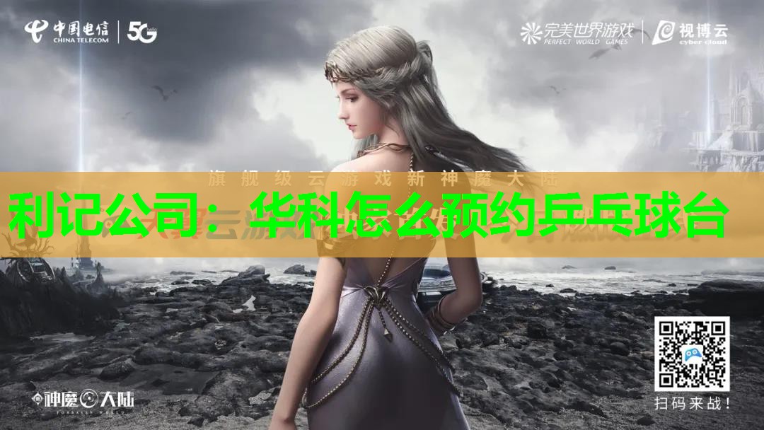 利记公司：华科怎么预约乒乓球台