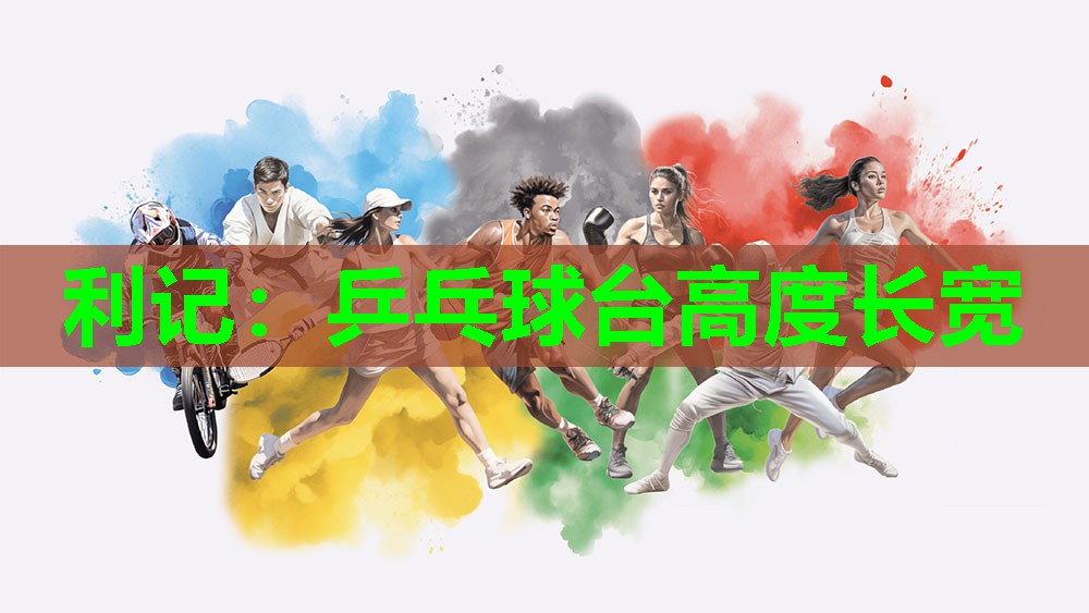 利记：乒乓球台高度长宽