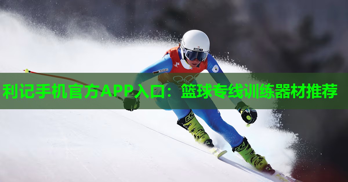 利记手机官方APP入口：篮球专线训练器材推荐