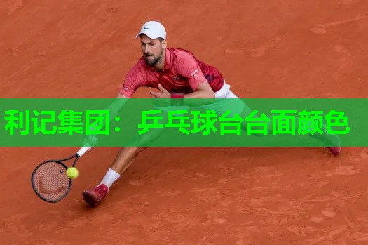 利记集团：乒乓球台台面颜色