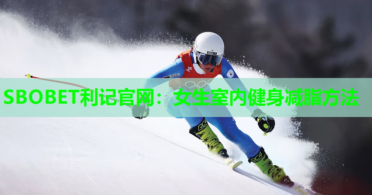 SBOBET利记官网：女生室内健身减脂方法