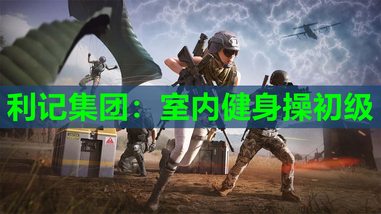 利记集团：室内健身操初级