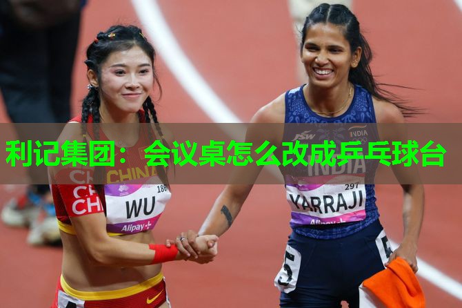 利记集团：会议桌怎么改成乒乓球台