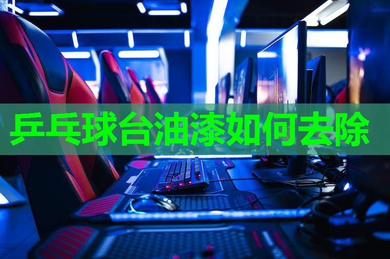 乒乓球台油漆如何去除